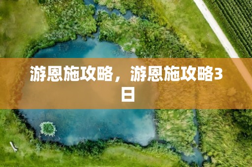 游恩施攻略，游恩施攻略3日