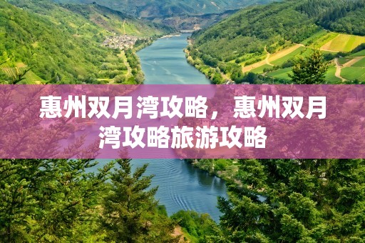 惠州双月湾攻略，惠州双月湾攻略旅游攻略