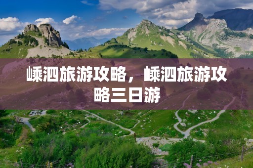 嵊泗旅游攻略，嵊泗旅游攻略三日游