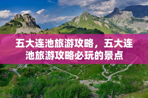 五大连池旅游攻略，五大连池旅游攻略必玩的景点