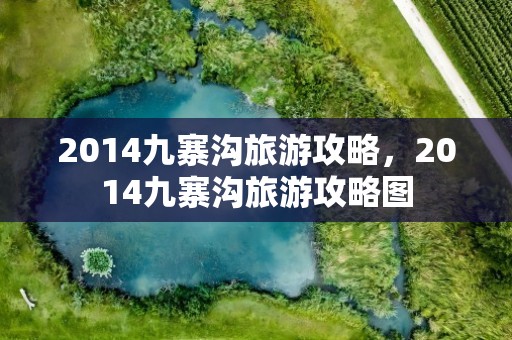 2014九寨沟旅游攻略，2014九寨沟旅游攻略图