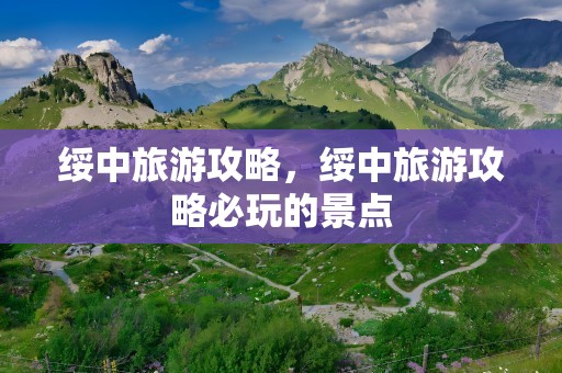 绥中旅游攻略，绥中旅游攻略必玩的景点