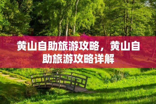 黄山自助旅游攻略，黄山自助旅游攻略详解