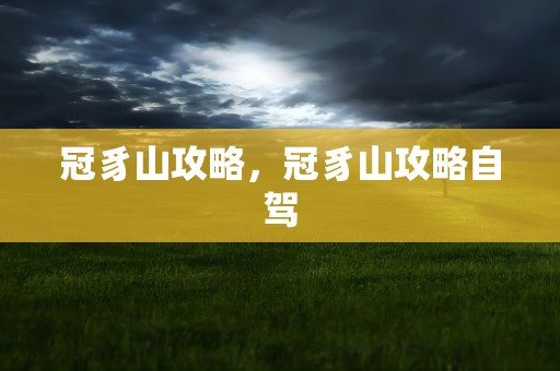 冠豸山攻略，冠豸山攻略自驾