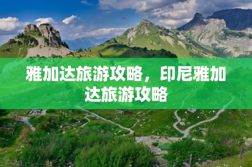 雅加达旅游攻略，印尼雅加达旅游攻略