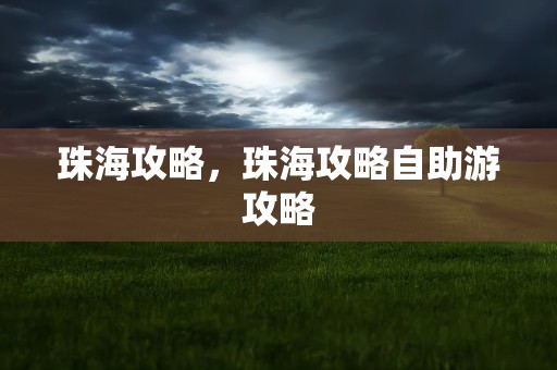 珠海攻略，珠海攻略自助游攻略