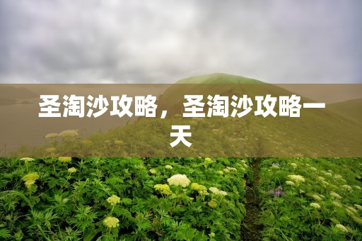 圣淘沙攻略，圣淘沙攻略一天