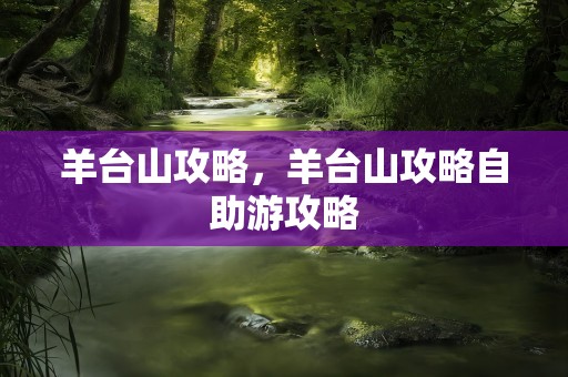 羊台山攻略，羊台山攻略自助游攻略