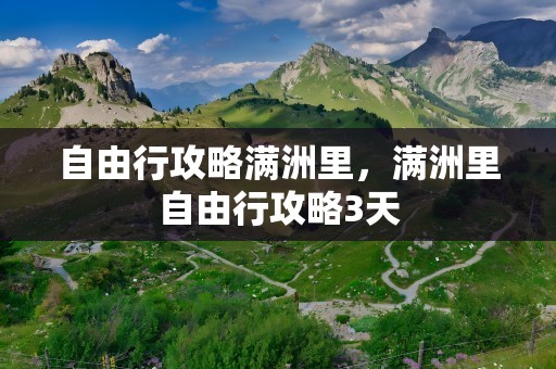 自由行攻略满洲里，满洲里自由行攻略3天