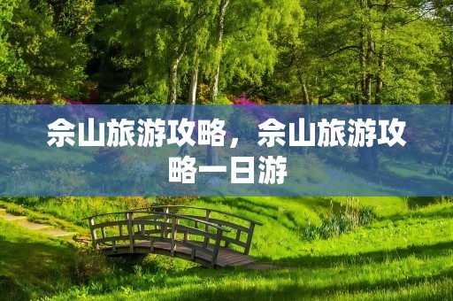 佘山旅游攻略，佘山旅游攻略一日游