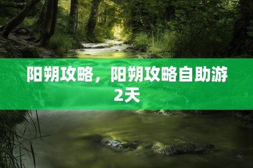 阳朔攻略，阳朔攻略自助游2天