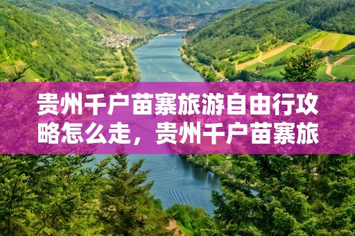 贵州千户苗寨旅游自由行攻略怎么走，贵州千户苗寨旅游自由行攻略怎么走,马蜂窝