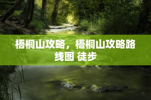 梧桐山攻略，梧桐山攻略路线图 徒步