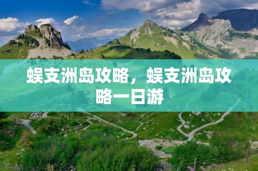 蜈支洲岛攻略，蜈支洲岛攻略一日游