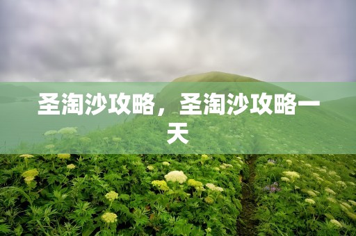 圣淘沙攻略，圣淘沙攻略一天