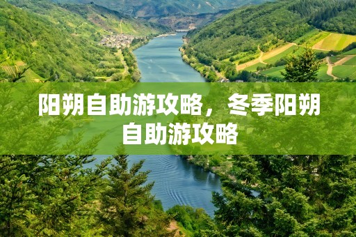 阳朔自助游攻略，冬季阳朔自助游攻略