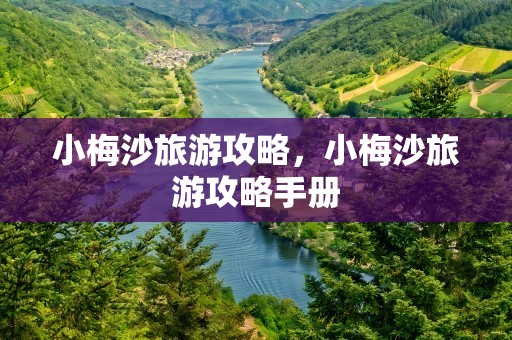 小梅沙旅游攻略，小梅沙旅游攻略手册