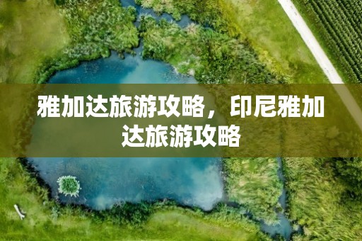 雅加达旅游攻略，印尼雅加达旅游攻略