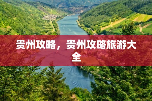 贵州攻略，贵州攻略旅游大全