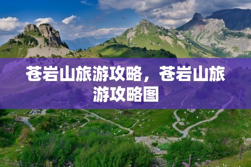 苍岩山旅游攻略，苍岩山旅游攻略图