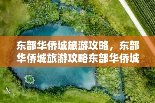 东部华侨城旅游攻略，东部华侨城旅游攻略东部华侨城