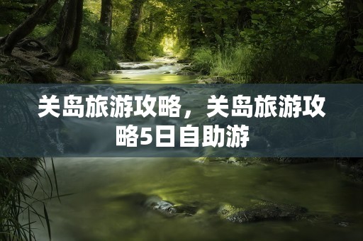 关岛旅游攻略，关岛旅游攻略5日自助游