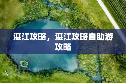 湛江攻略，湛江攻略自助游攻略