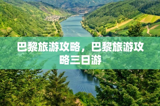 巴黎旅游攻略，巴黎旅游攻略三日游