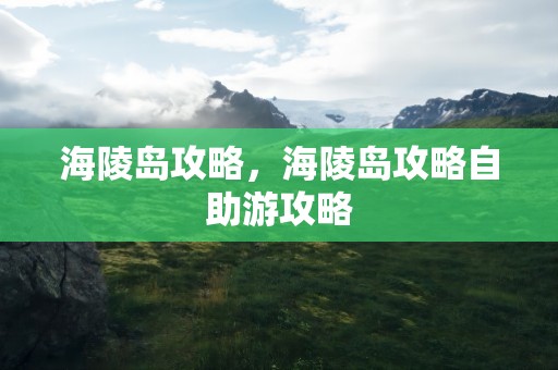 海陵岛攻略，海陵岛攻略自助游攻略