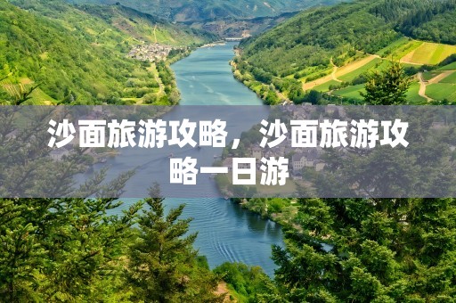 沙面旅游攻略，沙面旅游攻略一日游