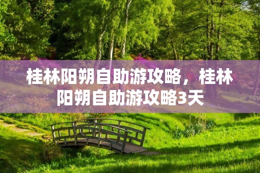 桂林阳朔自助游攻略，桂林阳朔自助游攻略3天