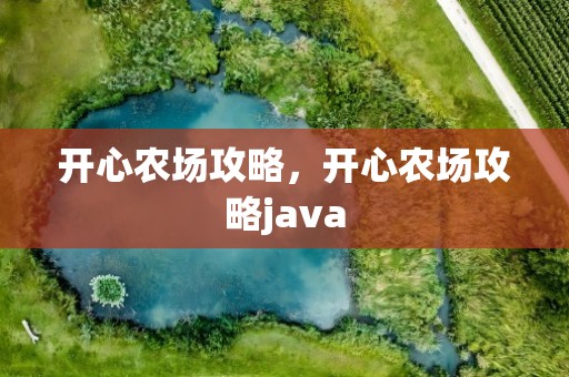 开心农场攻略，开心农场攻略java