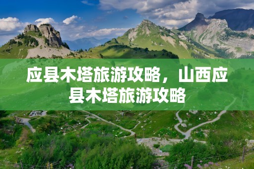 应县木塔旅游攻略，山西应县木塔旅游攻略