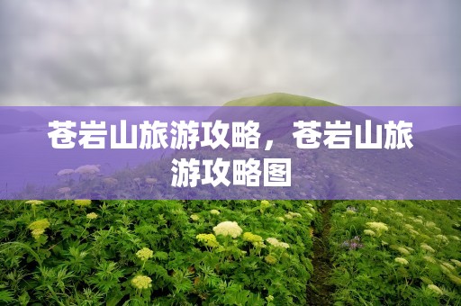 苍岩山旅游攻略，苍岩山旅游攻略图