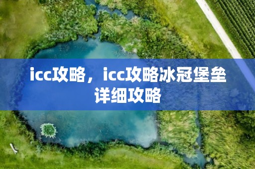 icc攻略，icc攻略冰冠堡垒详细攻略