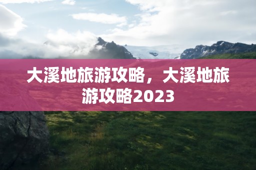 大溪地旅游攻略，大溪地旅游攻略2023