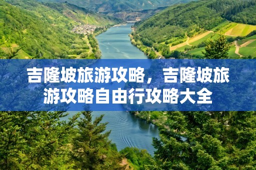 吉隆坡旅游攻略，吉隆坡旅游攻略自由行攻略大全