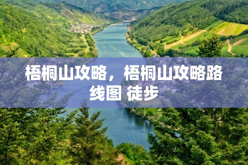 梧桐山攻略，梧桐山攻略路线图 徒步