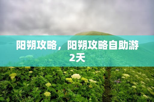 阳朔攻略，阳朔攻略自助游2天