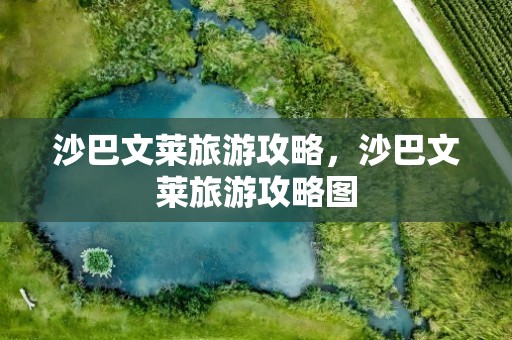 沙巴文莱旅游攻略，沙巴文莱旅游攻略图