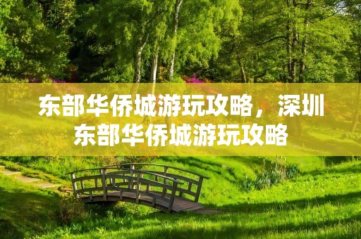 东部华侨城游玩攻略，深圳东部华侨城游玩攻略