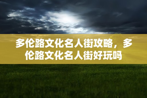 多伦路文化名人街攻略，多伦路文化名人街好玩吗