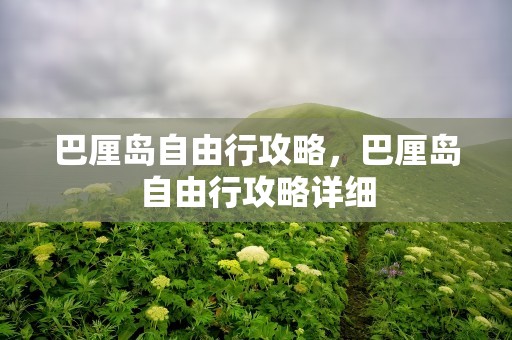 巴厘岛自由行攻略，巴厘岛自由行攻略详细