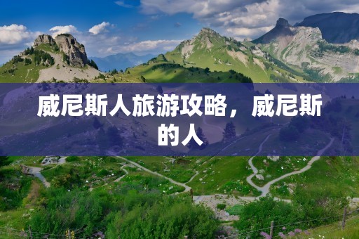 威尼斯人旅游攻略，威尼斯的人