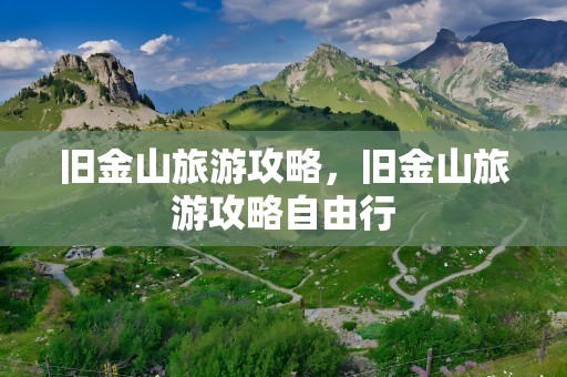 旧金山旅游攻略，旧金山旅游攻略自由行