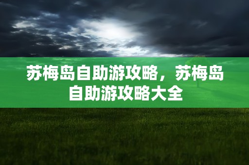 苏梅岛自助游攻略，苏梅岛自助游攻略大全