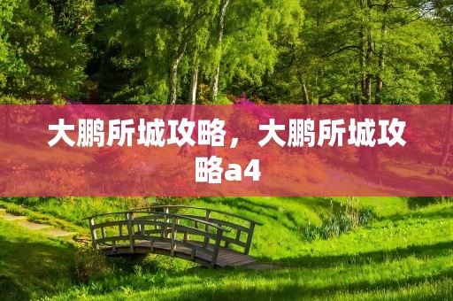 大鹏所城攻略，大鹏所城攻略a4