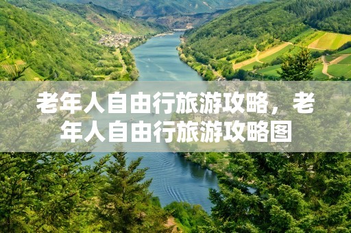 老年人自由行旅游攻略，老年人自由行旅游攻略图