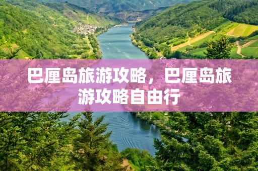 巴厘岛旅游攻略，巴厘岛旅游攻略自由行