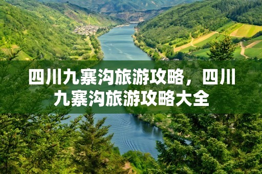 四川九寨沟旅游攻略，四川九寨沟旅游攻略大全